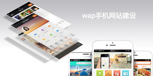 手機網(wǎng)站建設.jpg 手機網(wǎng)站建設.jpg