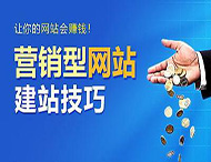 怎樣建設營(yíng)銷(xiāo)型網(wǎng)站？