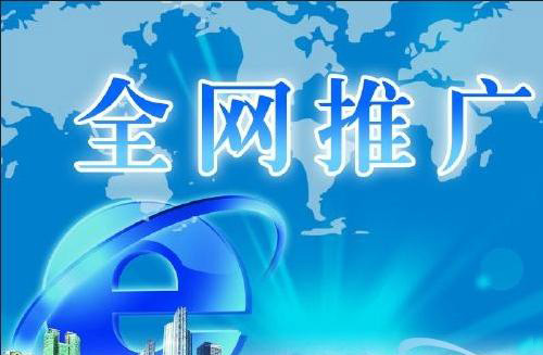 怎樣通過(guò)網(wǎng)絡(luò )推廣來(lái)提高企業(yè)知名度？