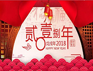 元旦放假通知丨再見(jiàn)2017，你好2018
