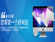 用戶(hù)應該選擇什么樣的網(wǎng)站建設公司？