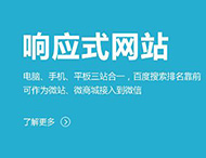 鄭州網(wǎng)站制作：建設響應式網(wǎng)站有哪些優(yōu)勢？?