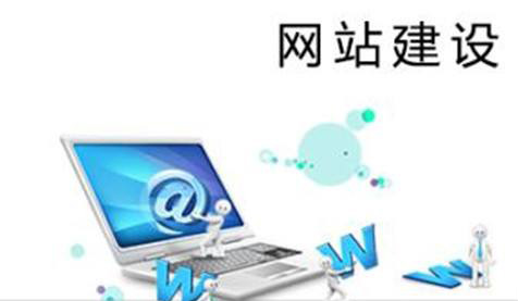 當前的企業(yè)網(wǎng)站建設都有哪些狀況？
