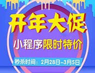 開(kāi)年大促，小程序限時(shí)特價(jià)來(lái)襲！