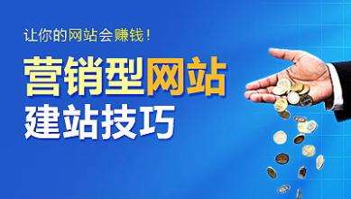 怎樣建設一個(gè)具有營(yíng)銷(xiāo)能力的網(wǎng)站？