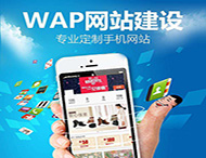 手機網(wǎng)站設計要滿(mǎn)足那些要求？