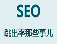 網(wǎng)站跳出率對于網(wǎng)站優(yōu)化有哪些影響？