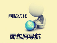 鄭州網(wǎng)站建設中的面包屑導航有什么作用？