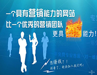 企業(yè)網(wǎng)站怎樣才能具備營(yíng)銷(xiāo)能力？