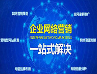 企業(yè)為什么做不好網(wǎng)絡(luò )營(yíng)銷(xiāo)？