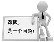 企業(yè)網(wǎng)站為何要改版？如何改版？