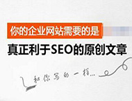搜索引擎是怎樣識別原創(chuàng  )文章的？