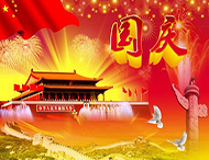 大華偉業(yè) | 國慶節放假通知！