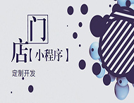 河南小程序開(kāi)發(fā)：如何創(chuàng  )建門(mén)店小程序？