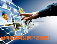 鄭州網(wǎng)站制作：什么導致了網(wǎng)站用戶(hù)體驗降低？