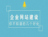 鄭州網(wǎng)站制作對企業(yè)有什么作用？