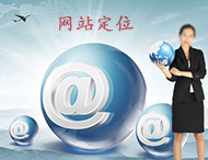 企業(yè)網(wǎng)站建設怎樣做定位？