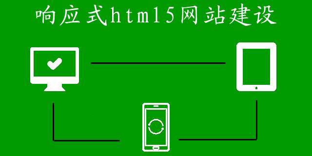 響應式網(wǎng)站建設的費用都有哪些？