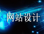 網(wǎng)站設計價(jià)格為何天差地別？