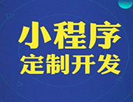 對商家和企業(yè)來(lái)說(shuō)微信小程序的重要性在哪里？