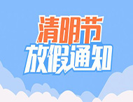 大華偉業(yè)清明節放假通知