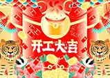 新年新征程，大年初八，開(kāi)工大吉——大華偉業(yè)網(wǎng)站開(kāi)發(fā)公司